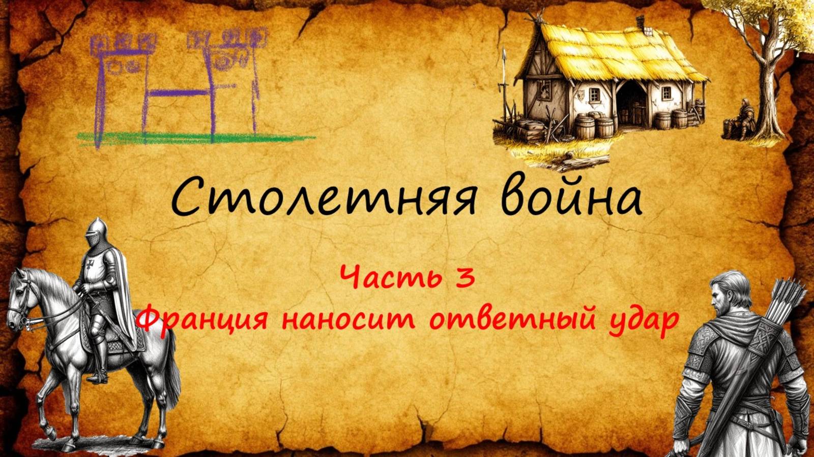 Столетняя война-3. Французский камбэк