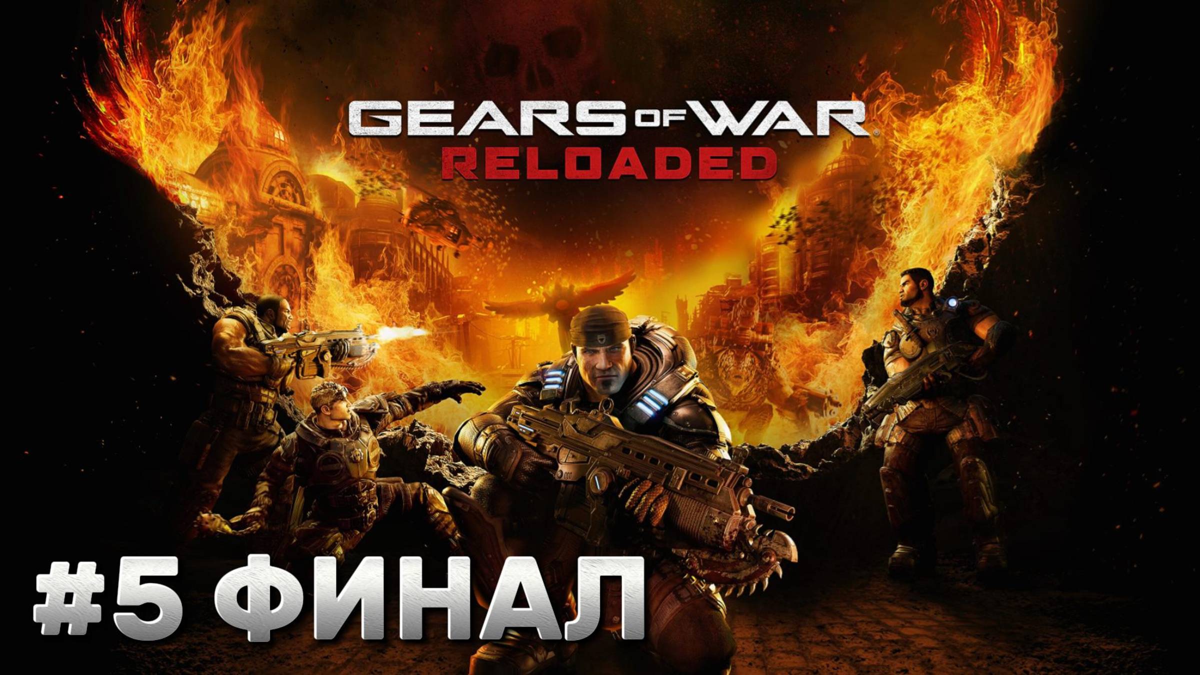 Gears of War: Reloaded ► Акт 5. Отчаяние ► Прохождение ФИНАЛ смотреть онлайн
