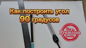 Как построить угол 90 градусов с помощью окружности циркулем и линейкой