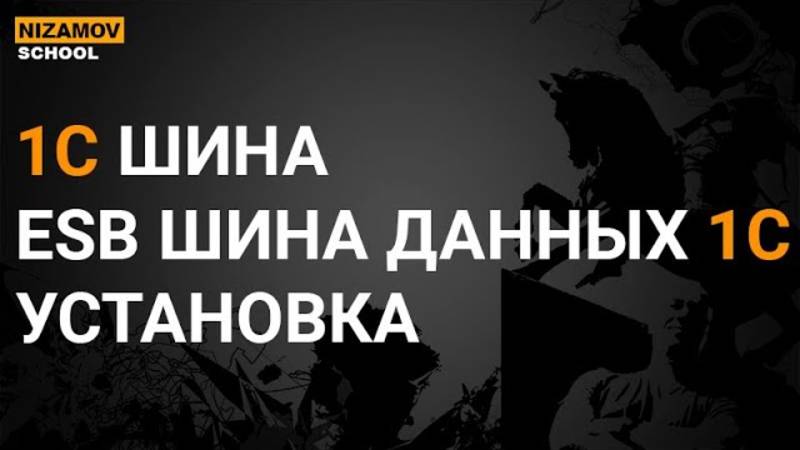 1С ШИНА. ШИНА ДАННЫХ 1С. УСТАНОВКА смотреть онлайн