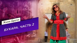 Бухара. Часть 2. Жизнь других. Выпуск от 31.08.2025