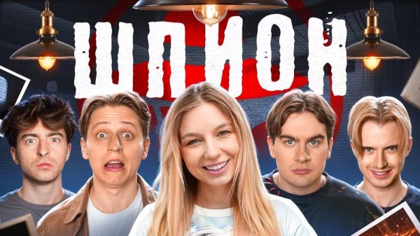 ШПИОН в реальной жизни!**Мамикс, Егорик, Братишкин, Монтажник, Макс**