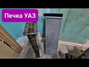 Пилим радиатор .Не греет печка на Уаз буханка.Наш первый ремонт .#строюгараж #производство