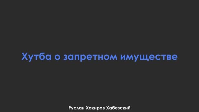Хутба о запретном имуществе. Руслан Хакиров Хабезский смотреть онлайн