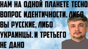 Ищенко: На одной планете тесно. Вопрос идентичности. Либо вы русские, либо украинцы.Третьего не дано