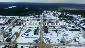 Томская область Верхнекетский район. Посёлок Дружный 1 часть