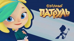 Сказочный Патруль Приключения #2 Покупаем Всех Девочек Догоняем Волшебный пылесос