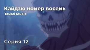 Кайдзю номер восемь / Kaijuu 8-gou - 12 серия | Youkai Studio