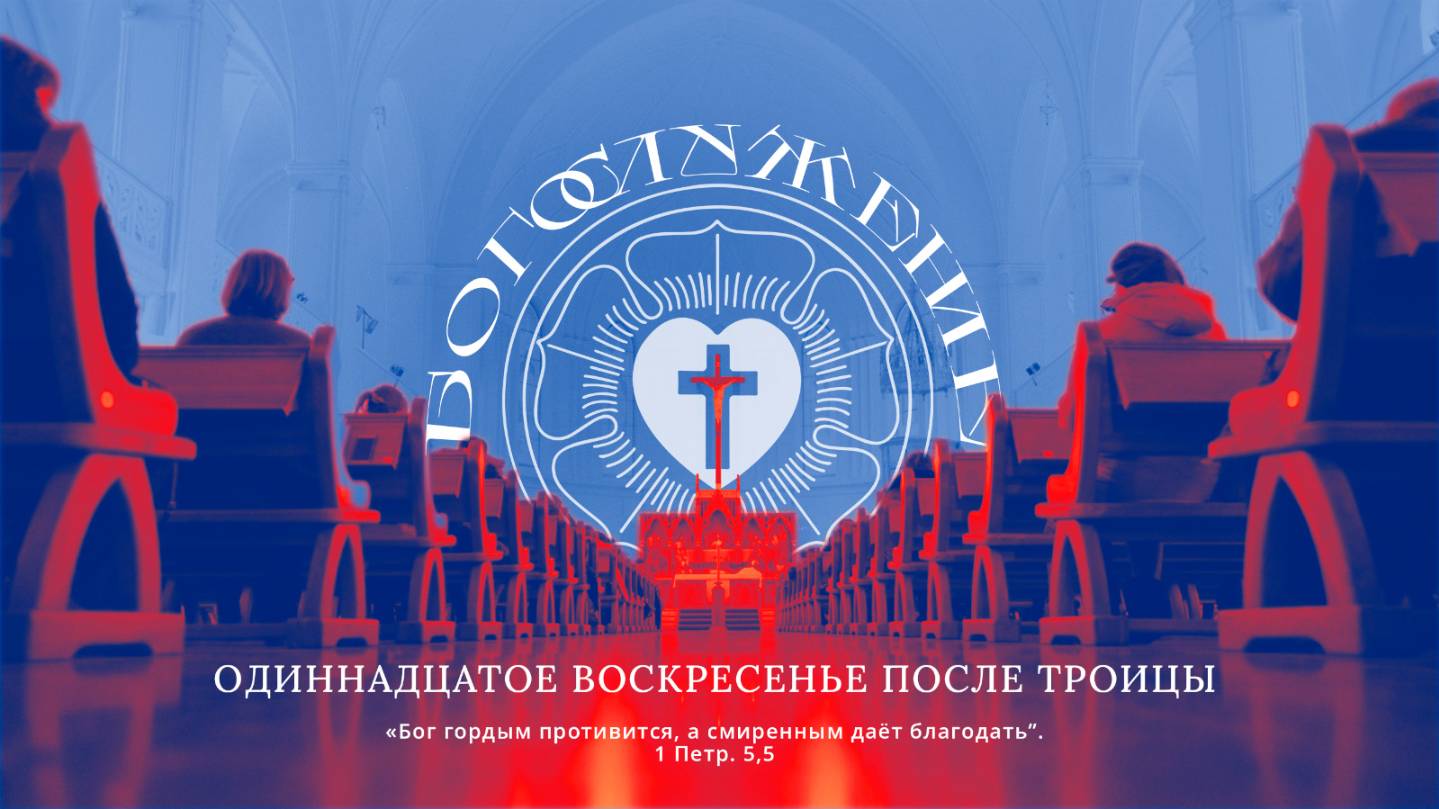 ОДИННАДЦАТОЕ ВОСКРЕСЕНЬЕ ПОСЛЕ ТРОИЦЫ