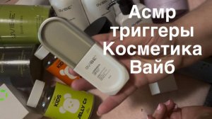 АСМР ТРИГГЕРЫ ОБЗОР КОСМЕТИКИ #Вайб #Vibe