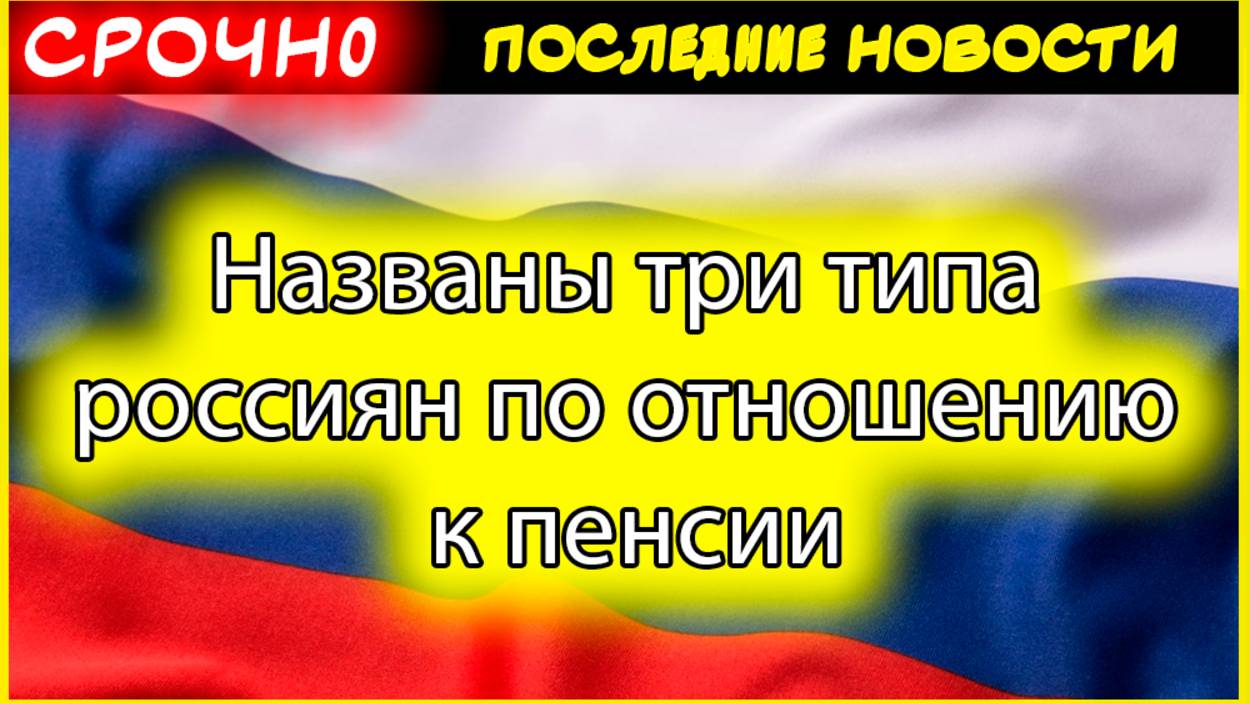 Три типа россиян по отношению к пенсии: кто вы и как подготовиться к выходу на заслуженный отдых смотреть онлайн