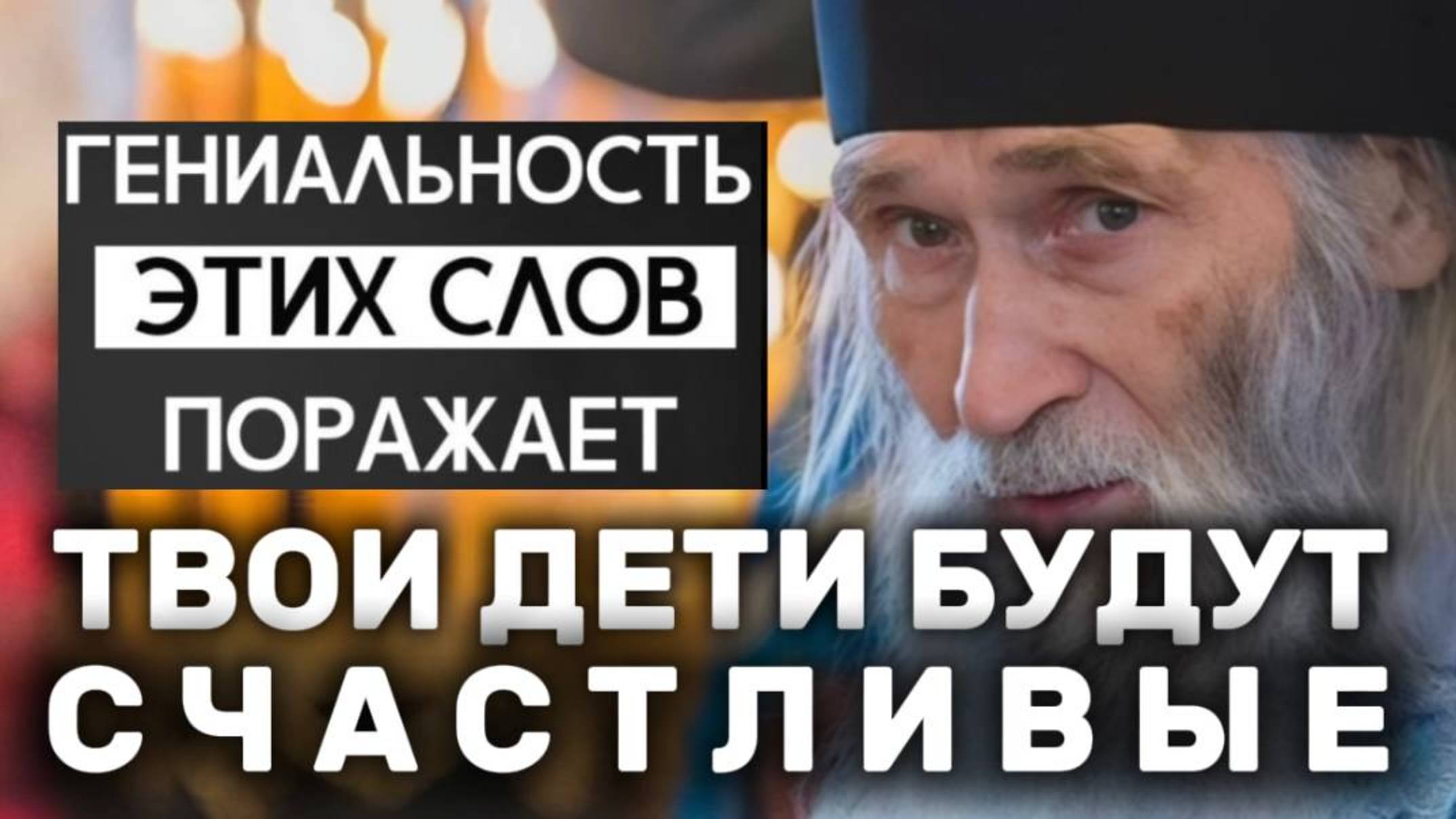 Старец Илий Ноздрин о детях! Твои дети будут счастливые смотреть онлайн