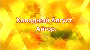Холодный Август. Айгор.