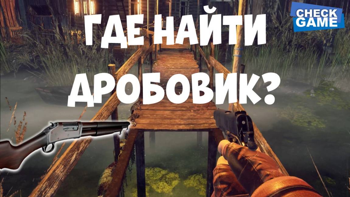 ГДЕ НАЙТИ РУЖЬЕ в игре EBOLA VILLAGE?