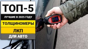 Лучшие толщиномеры лакокрасочного покрытия | ТОП-5 в 2025 году