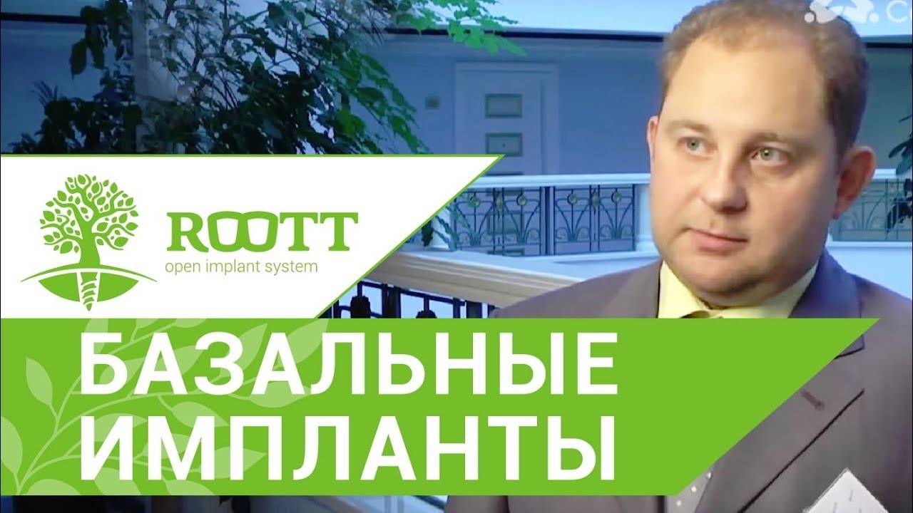 Базальная имплантация зубов. Какие использовать имплантаты при базальной имплантации зубов? ROOTT смотреть онлайн