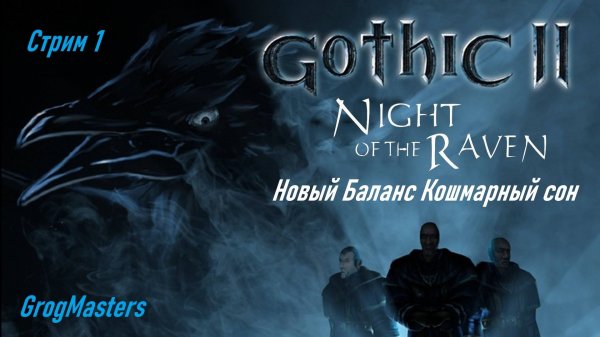 Gothic 2 новый баланс. Кошмарный сон. Стрим 1
