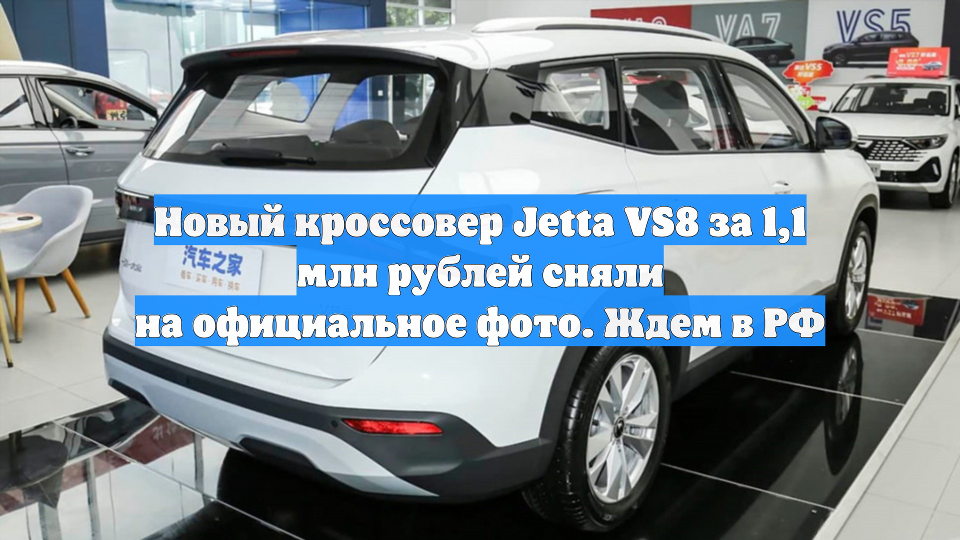 Новый кроссовер Jetta VS8 за 1,1 млн рублей сняли на официальное фото. Ждем в РФ смотреть онлайн