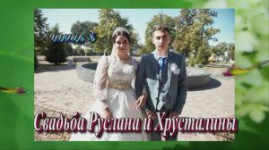 29 Сентября Свадьба Руслана и Хрусталины (чать 3) 2024 год Краснодарский край Тихорецк