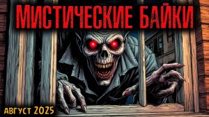 МИСТИЧЕСКИЕ БАЙКИ | Страшные истории