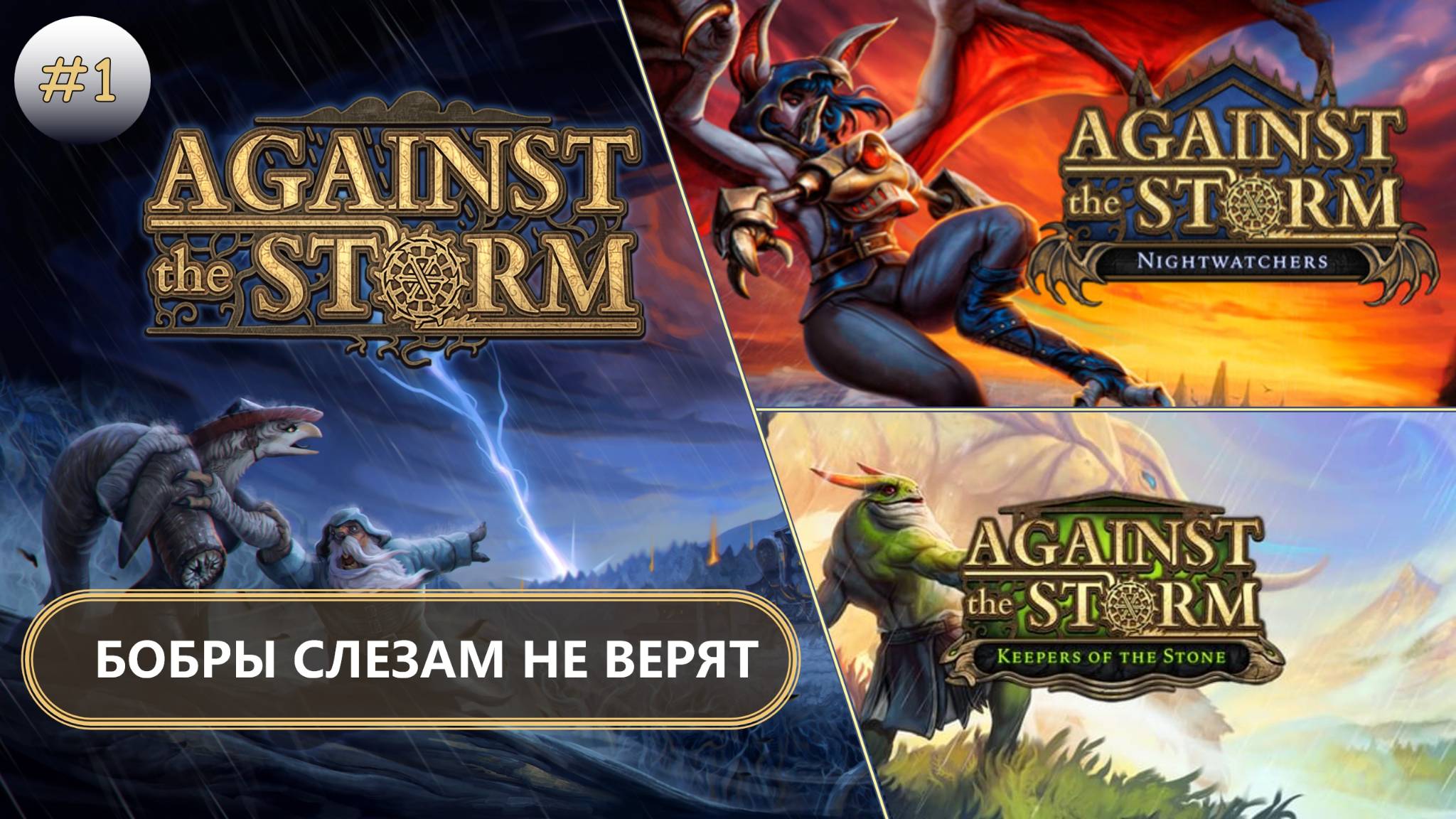 🌲БОБРЫ СЛЕЗАМ НЕ ВЕРЯТ I №1 I Against the Storm смотреть онлайн