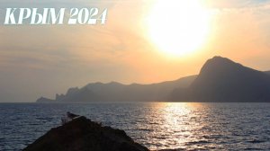 Виды с горы Алчак Закат СУДАК  КРЫМ  2024