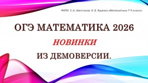 ОГЭ математика 2026. Новое в демоверсии.