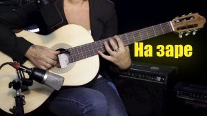 Альянс - На заре | На гитаре