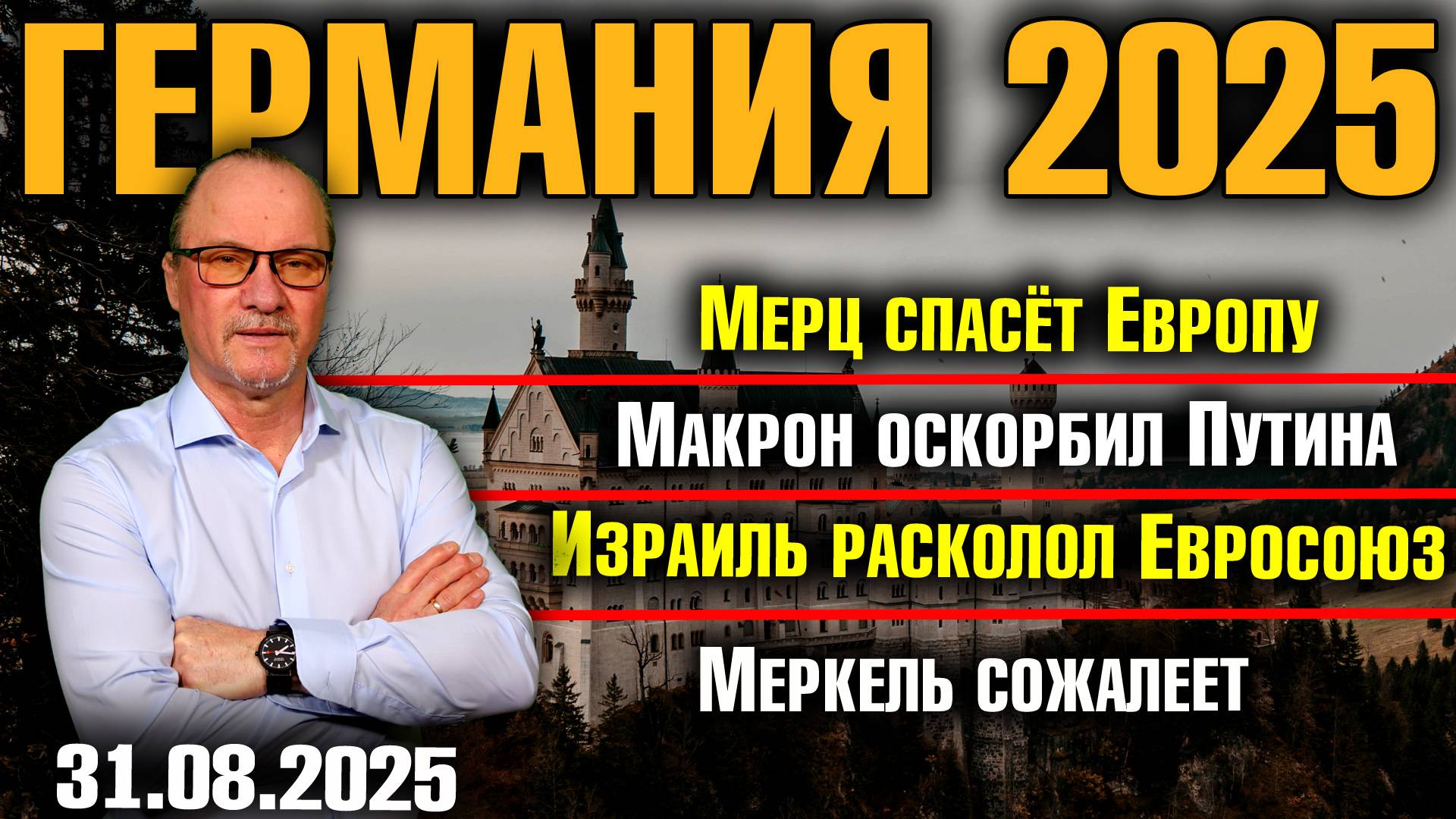 Мерц спасёт Европу/Макрон оскорбил Путина/Израиль расколол Евросоюз/Меркель сожалеет смотреть онлайн