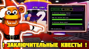 ПРОХУ ЗАКЛЮЧИТЕЛЬНЫЕ КВЕСТЫ В FNAF TOWER DEFENSE
