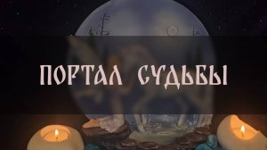ПОРТАЛ СУДЬБЫ. УНИКАЛЬНЫЙ РИТУАЛ. ДЛЯ ВСЕХ ▴ ВЕДЬМИНА ИЗБА. ИНГА ХОСРОЕВА