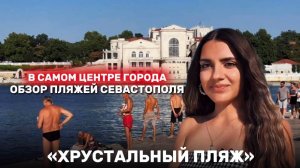 Обзор пляжей Севастополя | «Хрустальный пляж»
