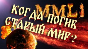 Когда погиб Старый Мир?