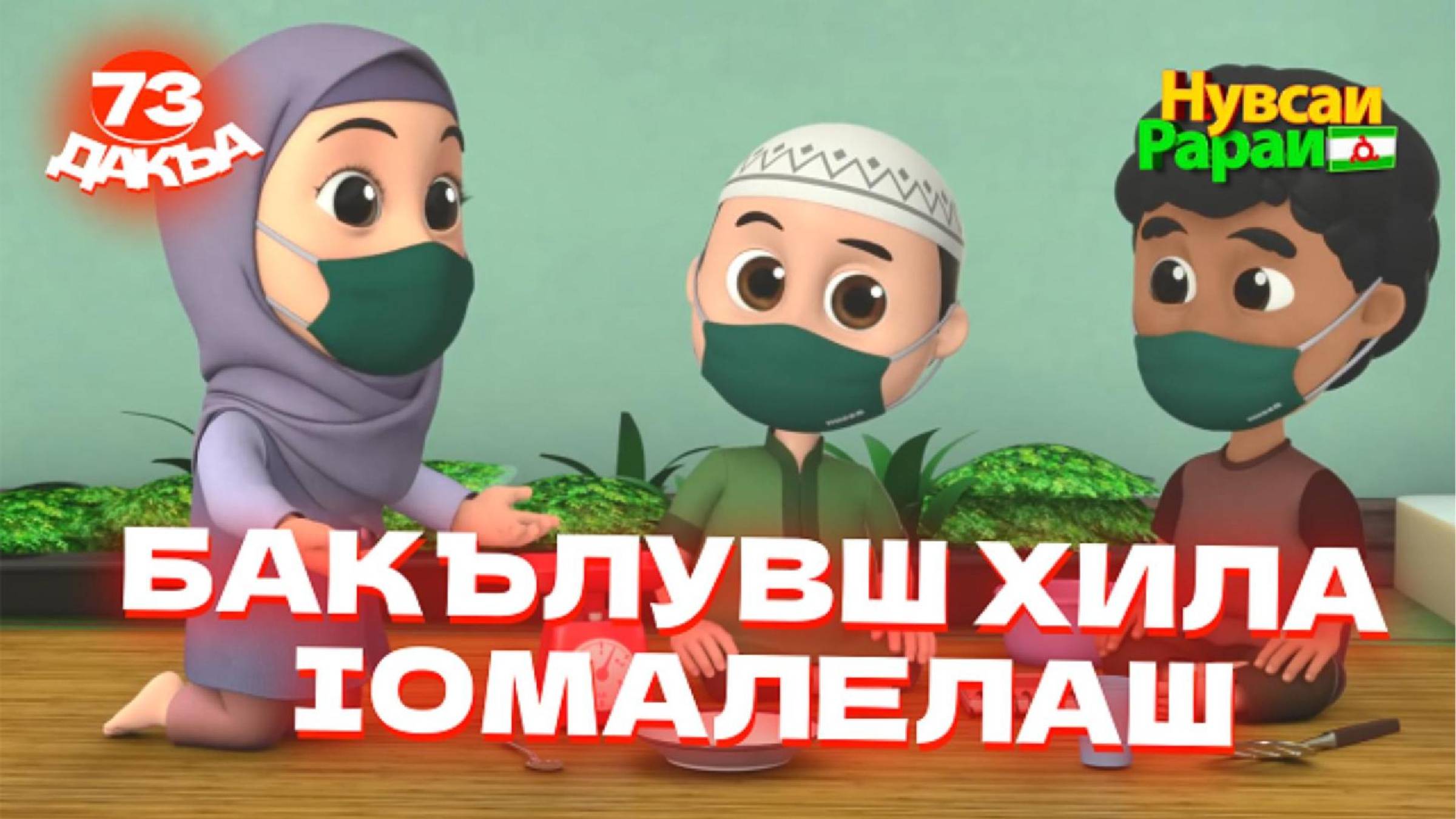 Нувсаи Рараи, 73 дакъа, гlалгlай меттала. смотреть онлайн