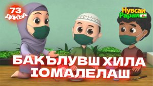 Нувсаи Рараи, 73 дакъа, гlалгlай меттала.