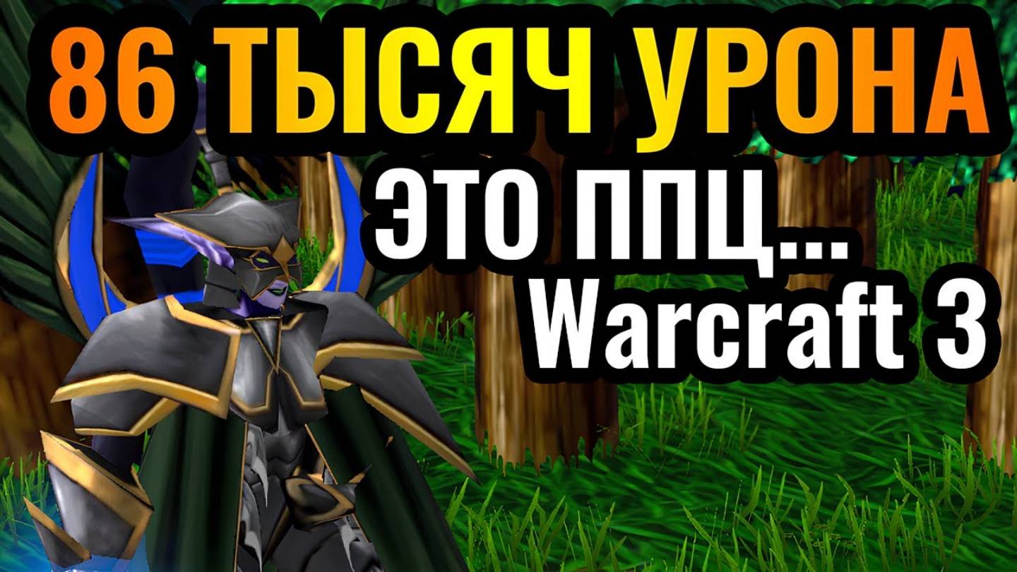 Warcraft 3 Reforged. Это урон НЕАДЕКВАТЕН_ 86 ТЫСЯЧ УРОНА от ОДНОГО ГЕРОЯ