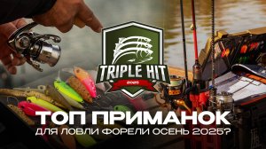 ТОП ПРИМАНОК для ловли ФОРЕЛИ осенью | Турнир Triple Hit от JPSNASTI