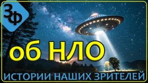 274 Они оберегают нашу планету | Истории зрителей канала об НЛО