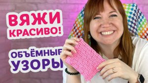 Объёмные узоры можно связать крючком даже если вы новичок. 8 эффектных идей для вашего вдохновения.
