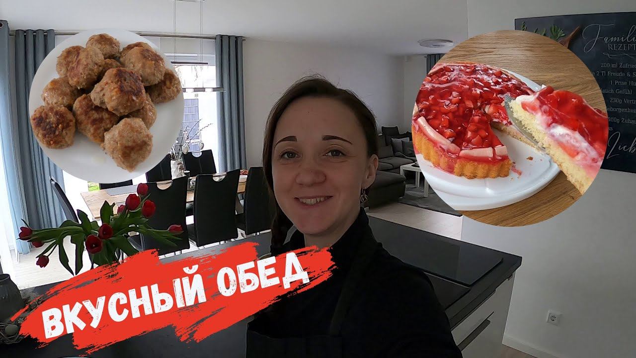Готовлю очень вкусный обед/ Наша жизнь в Германии/ Влог смотреть онлайн