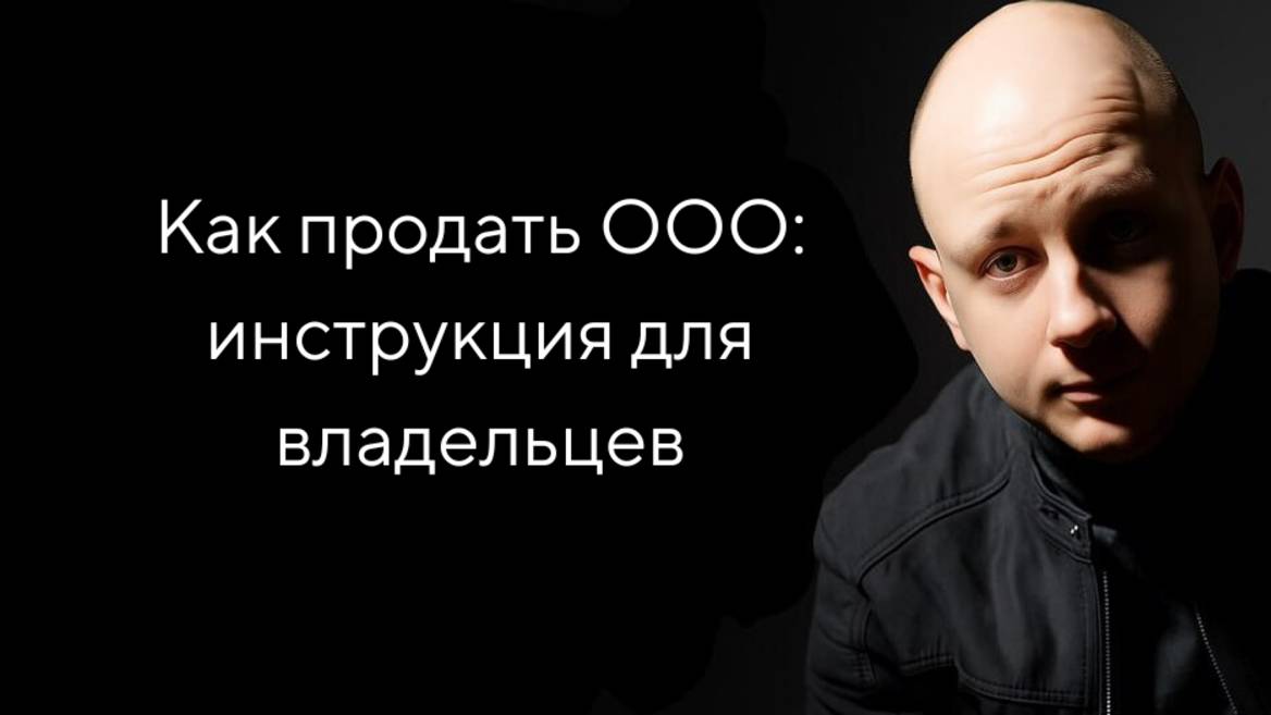 Как продать ООО: полное руководство 2025 | Как продать компанию быстро и безопасно