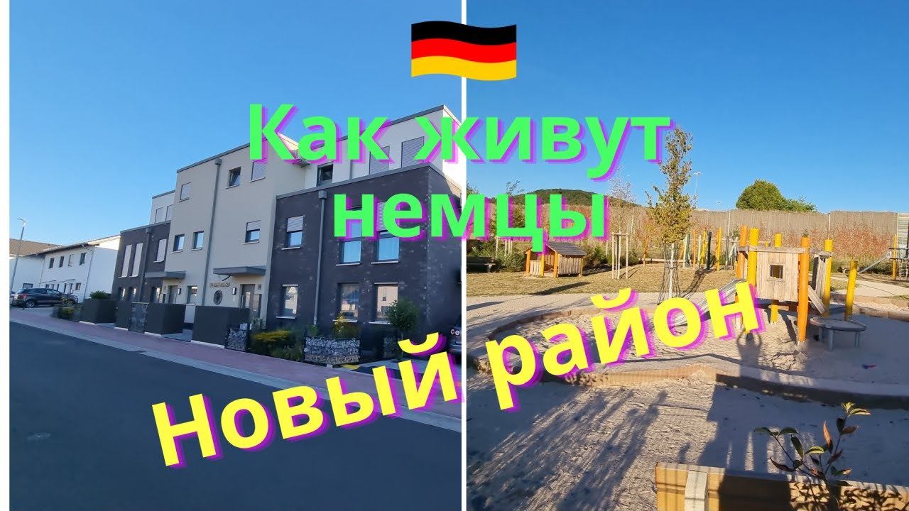 Как живут немцы в Германии/ Новый район/ Гессен/ Новые дома/ Наша жизнь в Германии/ Влог смотреть онлайн