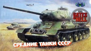 Call to Arms - Бронетехника СССР