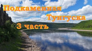 Сплав по Подкаменной Тунгуске 3 часть