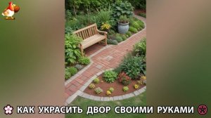 Как украсить двор дома фото идеи 🏡 для дачи и сада своими руками 🌷🪻🌺💮  (845)