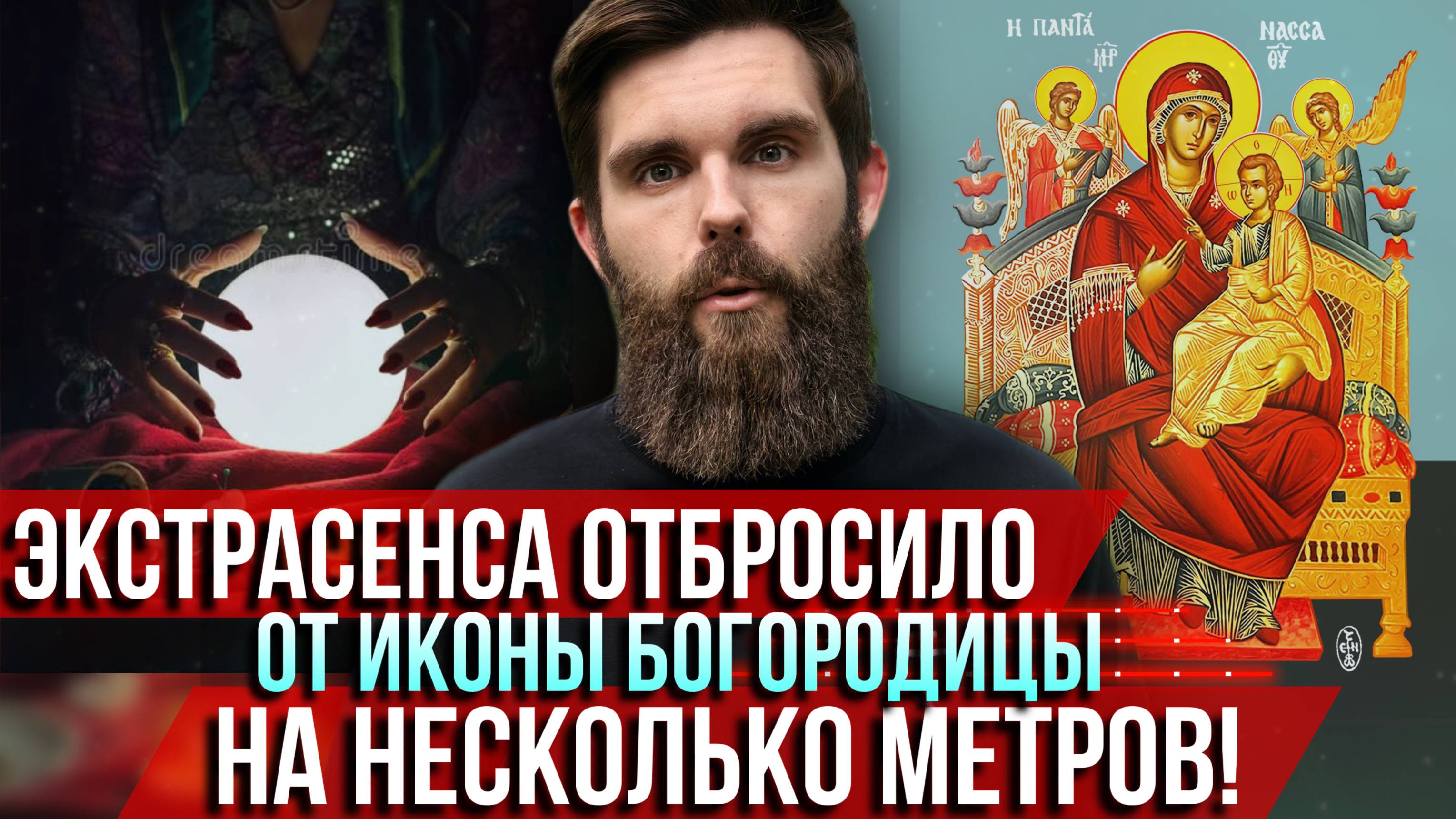 ❗️Экстрасенса отбросило от иконы Богородицы на несколько метров! смотреть онлайн