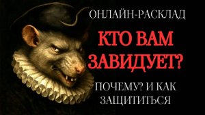 КТО ВАМ ЗАВИДУЕТ И ПОЧЕМУ? ОНЛАЙН-ТАРО РАСКЛАД