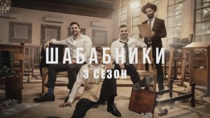 Шабабники - 3 сезон - Амедиа(2025)