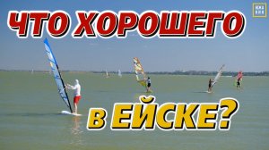 Плюсы и минусы Ейска. Современый и исторический город для отдыха и жизни