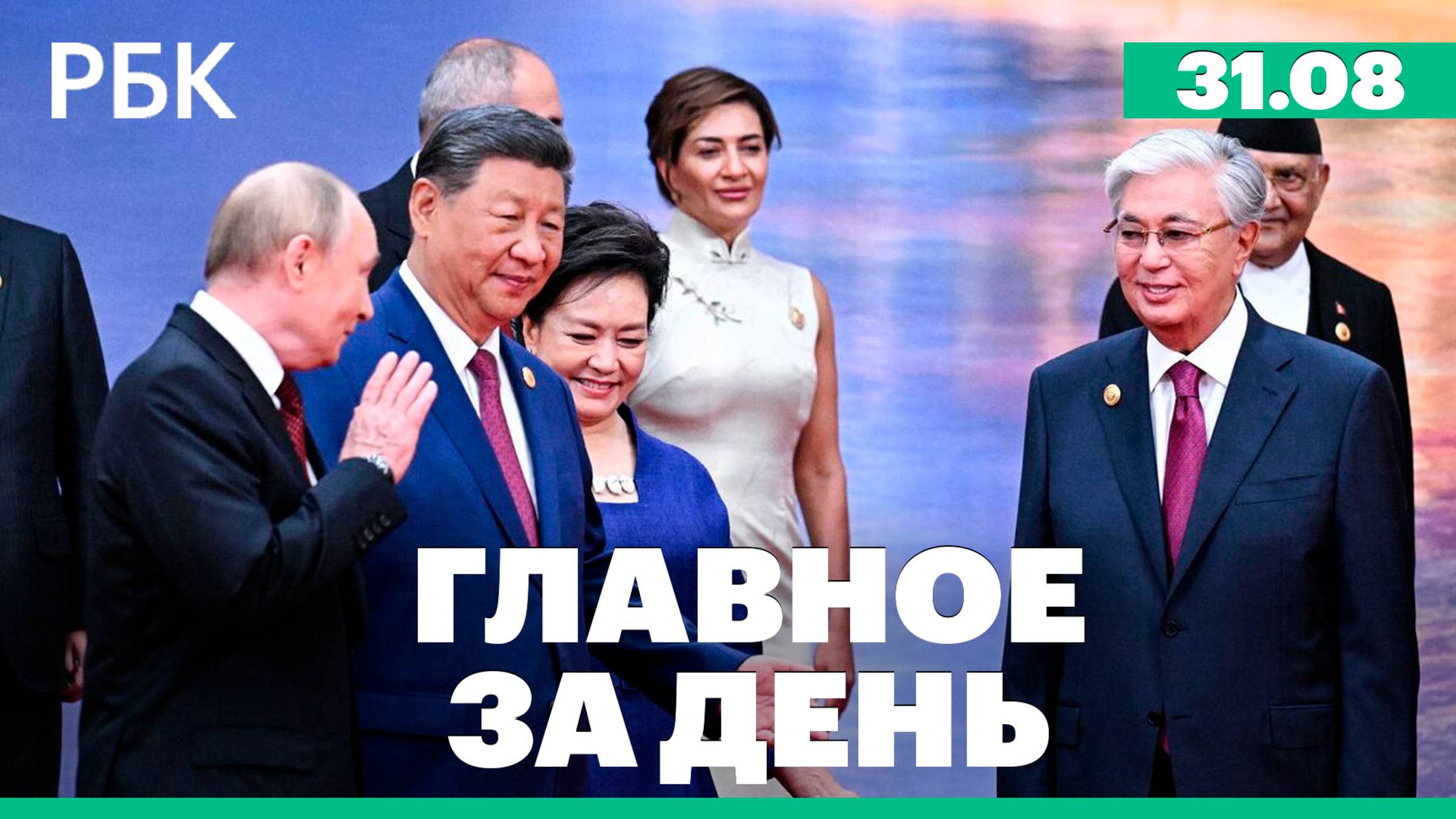 Путин прибыл на саммит ШОС в Китае, Какие законы вступают в силу в сентябре 2025 года
